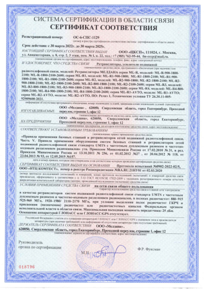 Сертификат Репитер ML-R3- PRO-900-1800-2600