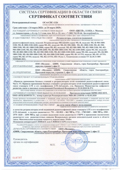 Сертификат Репитер ML-R1- PRO-1800-2600