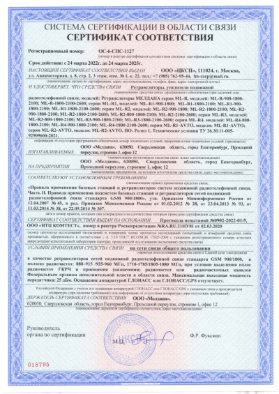 Сертификат Репитер ML-R3- PRO-900-1800-2600